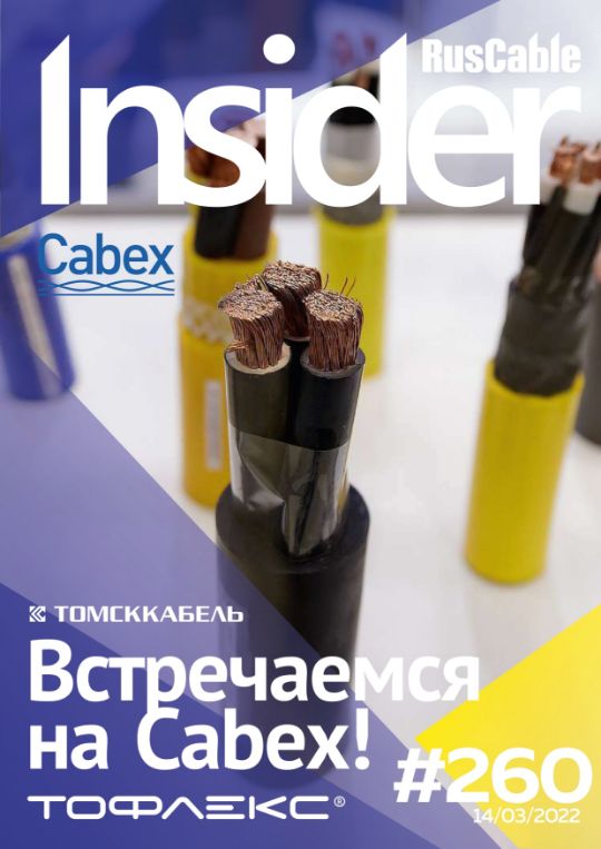 Журнал о кабельном бизнесе RusCable Insider Digest» Выпуск № 260 от 14 марта 2022 года