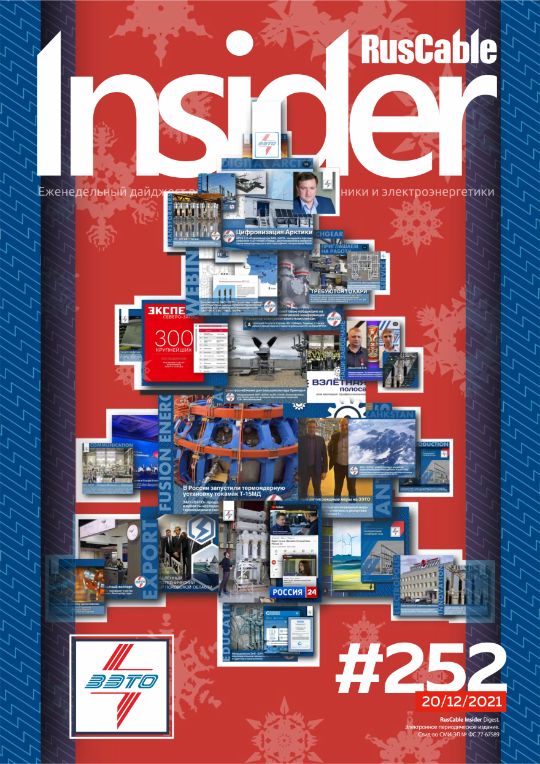 Журнал о кабельном бизнесе RusCable Insider Digest» Выпуск № 252 от 20 декабря 2021 года
