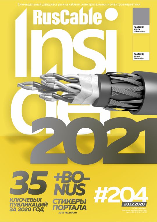 Журнал о кабельном бизнесе RusCable Insider Digest» Выпуск № 204 от 28 декабря 2020 года