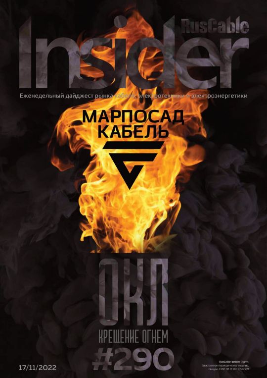 Журнал о кабельном бизнесе RusCable Insider Digest» Выпуск № 290 от 17 ноября 2022 года