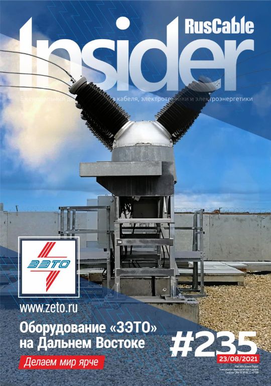 Журнал о кабельном бизнесе RusCable Insider Digest» Выпуск № 235 от 23 августа 2021 года