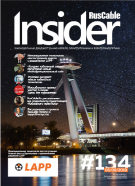 Журнал о кабельном бизнесе RusCable Insider Digest» Выпуск № 134 от 5 августа 2019 года