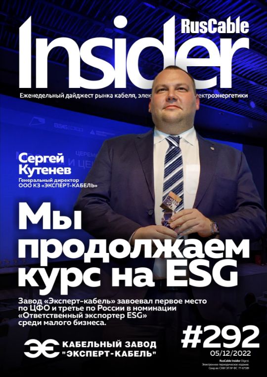 Журнал о кабельном бизнесе RusCable Insider Digest» Выпуск № 292 от 05 декабря 2022 года