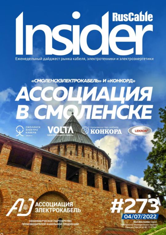 Журнал о кабельном бизнесе RusCable Insider Digest» Выпуск № 273 от 04 июля 2022 года