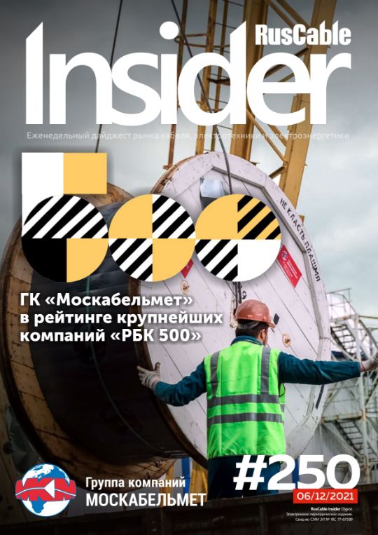 Журнал о кабельном бизнесе RusCable Insider Digest» Выпуск № 250 от 06 декабря 2021 года