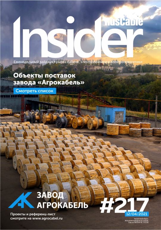 Журнал о кабельном бизнесе RusCable Insider Digest» Выпуск № 217 от 12 апреля 2021 года