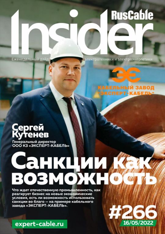 Журнал о кабельном бизнесе RusCable Insider Digest» Выпуск № 266 от 17 мая 2022 года