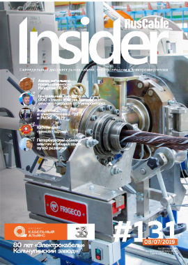 Журнал о кабельном бизнесе RusCable Insider Digest» Выпуск № 131 от 8 июля 2019 года