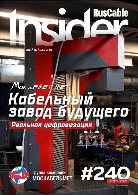Журнал о кабельном бизнесе RusCable Insider Digest» Выпуск № 240 от 27 сентября 2021 года