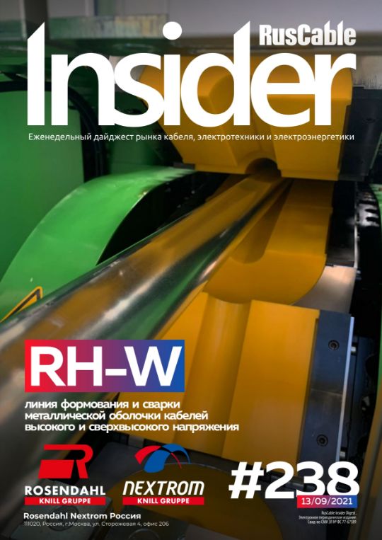 Журнал о кабельном бизнесе RusCable Insider Digest» Выпуск № 238 от 13 сентября 2021 года