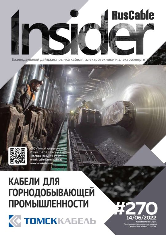 Журнал о кабельном бизнесе RusCable Insider Digest» Выпуск № 270 от 14 июня 2022 года