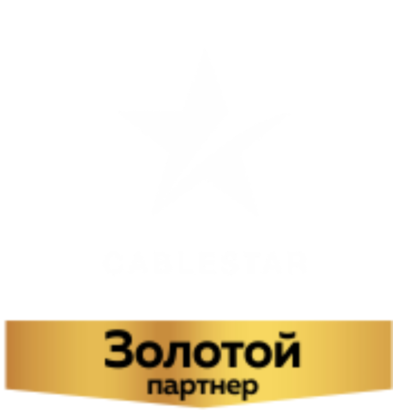 КАБЕЛЬСТАР - Золотой партнер RusCableCLUB-2019