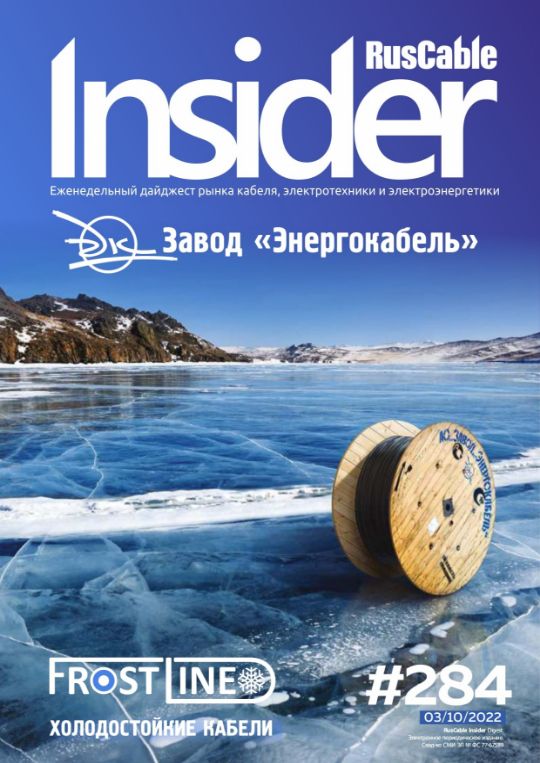 Журнал о кабельном бизнесе RusCable Insider Digest» Выпуск № 284 от 03 октября 2022 года