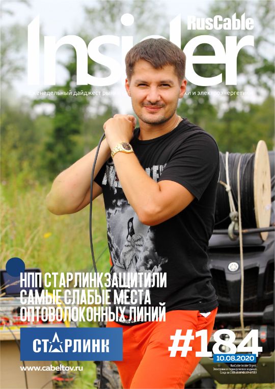 Журнал о кабельном бизнесе RusCable Insider Digest» Выпуск № 184 от 10 августа 2020 года