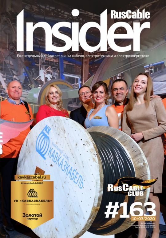 Журнал о кабельном бизнесе RusCable Insider Digest» Выпуск № 163 от 10 марта 2020 года