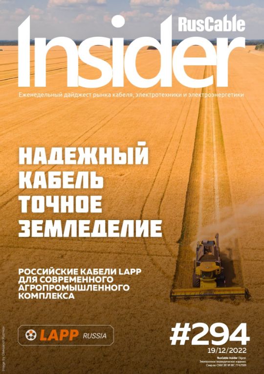 Журнал о кабельном бизнесе RusCable Insider Digest» Выпуск № 294 от 19 декабря 2022 года