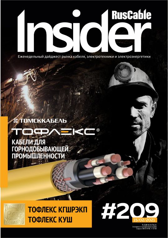 Журнал о кабельном бизнесе RusCable Insider Digest» Выпуск № 209 от 15 февраля 2021 года