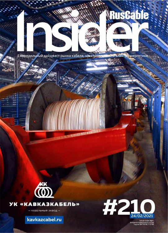 Журнал о кабельном бизнесе RusCable Insider Digest» Выпуск № 210 от 24 февраля 2021 года