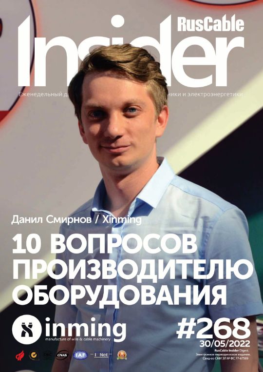 Журнал о кабельном бизнесе RusCable Insider Digest» Выпуск № 268 от 30 мая 2022 года