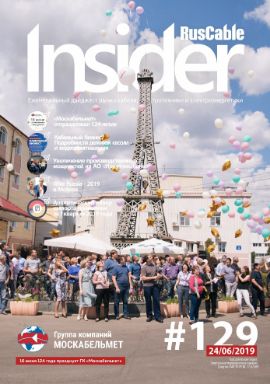 Журнал о кабельном бизнесе RusCable Insider Digest» Выпуск № 129 от 24 июня 2019 года