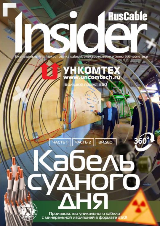Журнал о кабельном бизнесе RusCable Insider Digest» Выпуск № 275 от 17 июля 2022 года