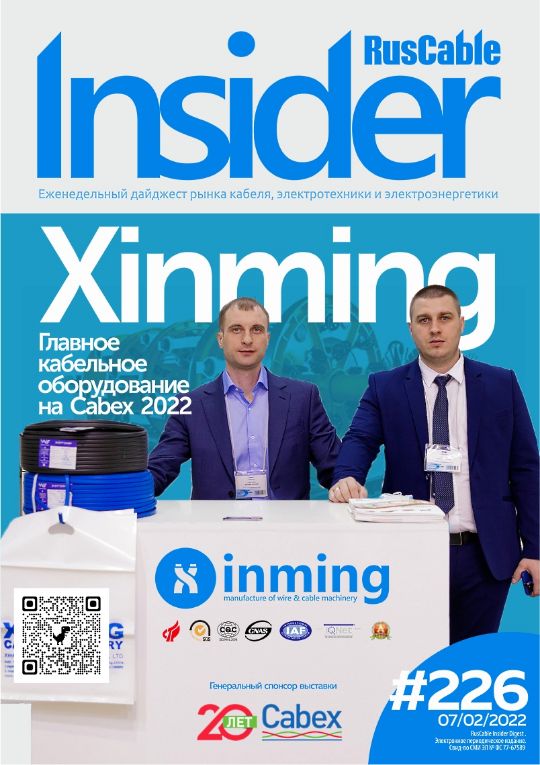 Журнал о кабельном бизнесе RusCable Insider Digest» Выпуск № 256 от 7 февраля 2022 года