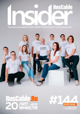 Журнал о кабельном бизнесе RusCable Insider Digest» Выпуск № 144 от 15 октября 2019 года