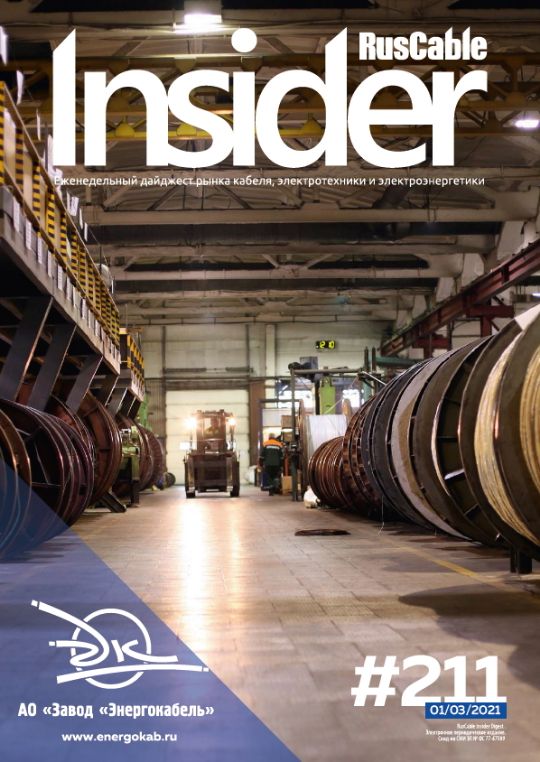 Журнал о кабельном бизнесе RusCable Insider Digest» Выпуск № 211 от 1 марта 2021 года