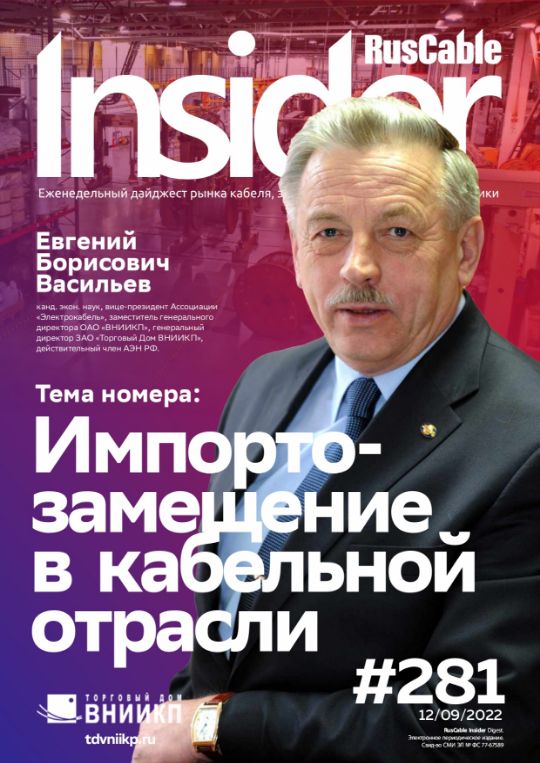 Журнал о кабельном бизнесе RusCable Insider Digest» Выпуск № 281 от 12 сентября 2022 года