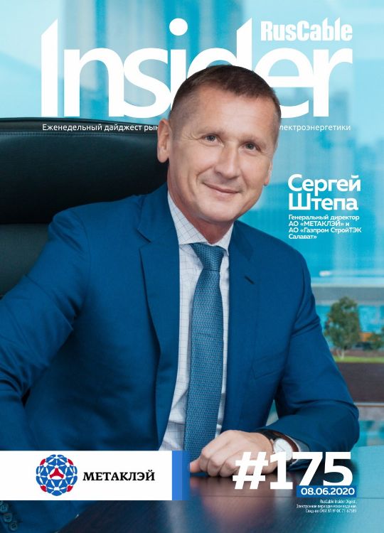 Журнал о кабельном бизнесе RusCable Insider Digest» Выпуск № 175 от 8 июня 2020 года