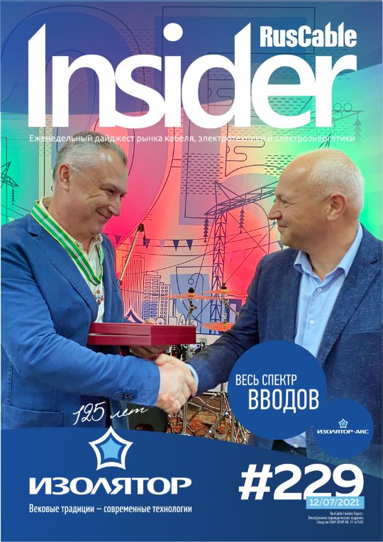Журнал о кабельном бизнесе RusCable Insider Digest» Выпуск № 229 от 12 июля 2021 года