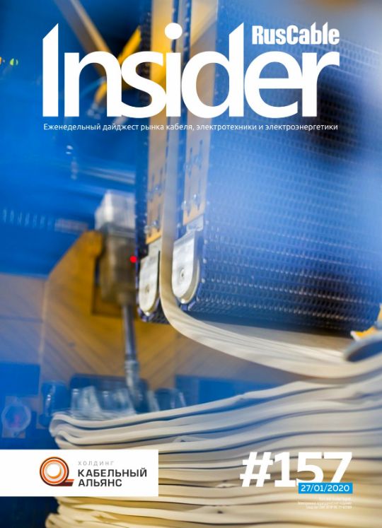 Журнал о кабельном бизнесе RusCable Insider Digest» Выпуск № 157 от 27 января 2020 года