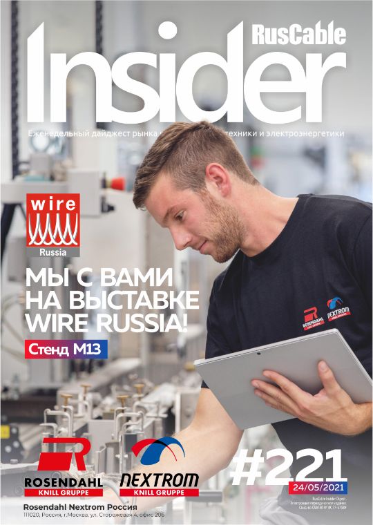 Журнал о кабельном бизнесе RusCable Insider Digest» Выпуск № 221 от 24 мая 2021 года