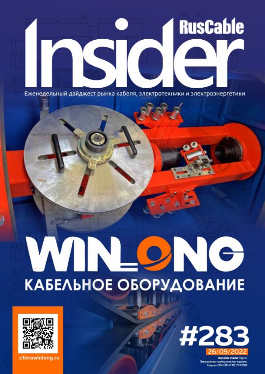 Журнал о кабельном бизнесе RusCable Insider Digest» Выпуск № 283 от 26 сентября 2022 года
