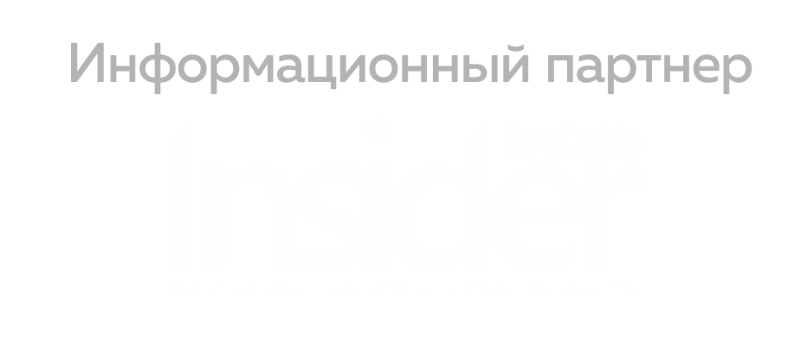 RusCable INSIDER - партнер RusCableCLUB-2019