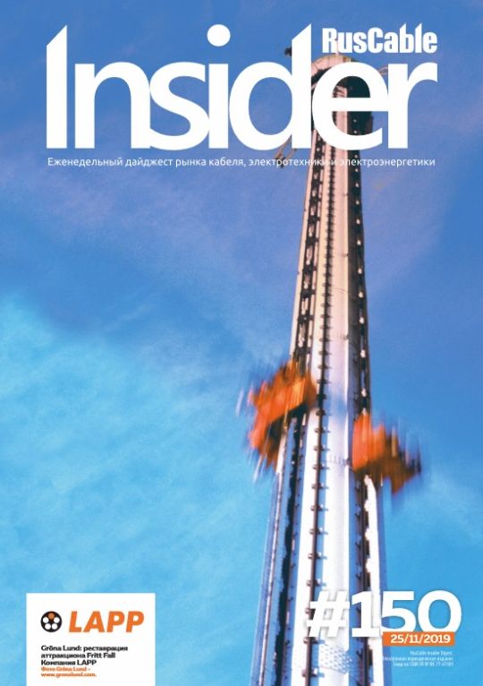 Журнал о кабельном бизнесе RusCable Insider Digest» Выпуск № 150 от 25 ноября 2019 года