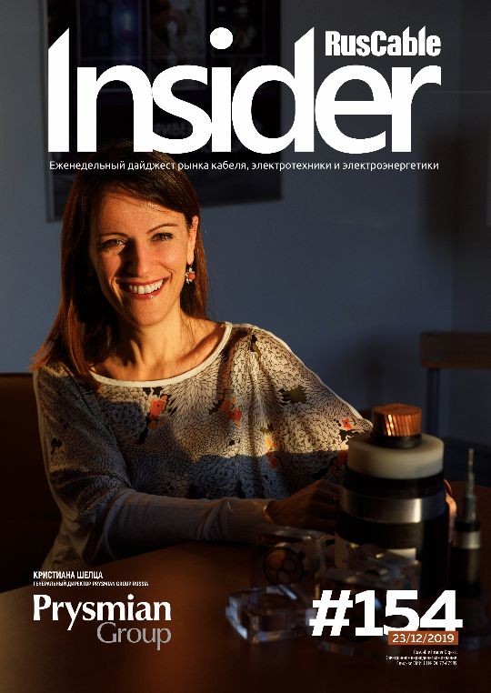 Журнал о кабельном бизнесе RusCable Insider Digest» Выпуск № 154 от 23 декабря 2019 года