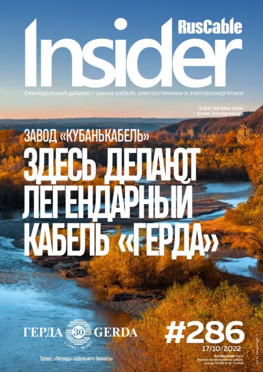 Журнал о кабельном бизнесе RusCable Insider Digest» Выпуск № 286 от 17 октября 2022 года