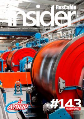 Журнал о кабельном бизнесе RusCable Insider Digest» Выпуск № 143 от 7 октября 2019 года