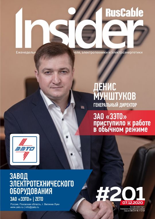 Журнал о кабельном бизнесе RusCable Insider Digest» Выпуск № 201 от 7 декабря 2020 года