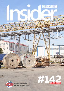 Журнал о кабельном бизнесе RusCable Insider Digest» Выпуск № 142 от 30 сентября 2019 года