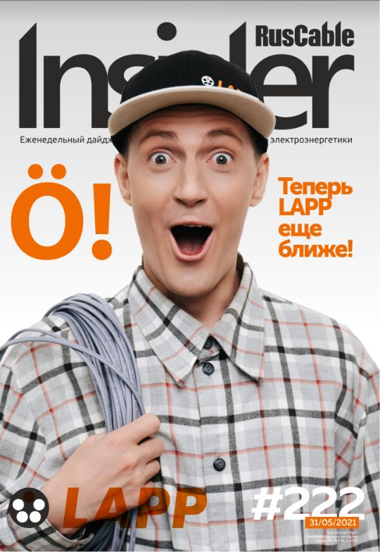 Журнал о кабельном бизнесе RusCable Insider Digest» Выпуск № 222 от 31 мая 2021 года