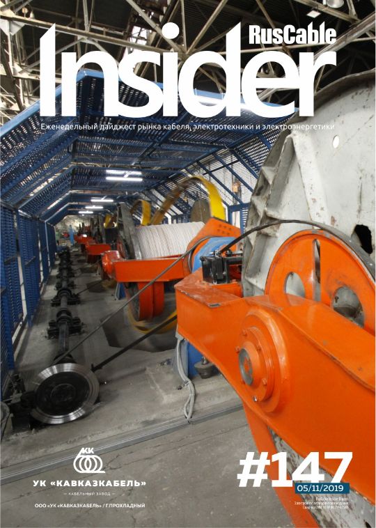 Журнал о кабельном бизнесе RusCable Insider Digest» Выпуск № 145 от 21 октября 2019 года