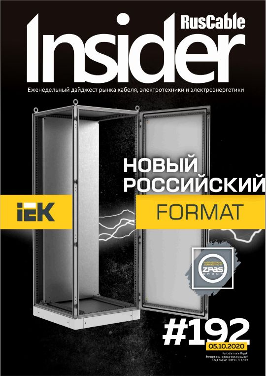 Журнал о кабельном бизнесе RusCable Insider Digest» Выпуск № 192 от 5 октября 2020 года