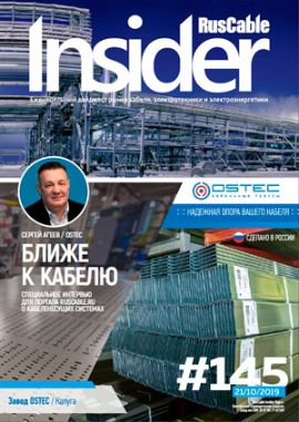 Журнал о кабельном бизнесе RusCable Insider Digest» Выпуск № 145 от 21 октября 2019 года