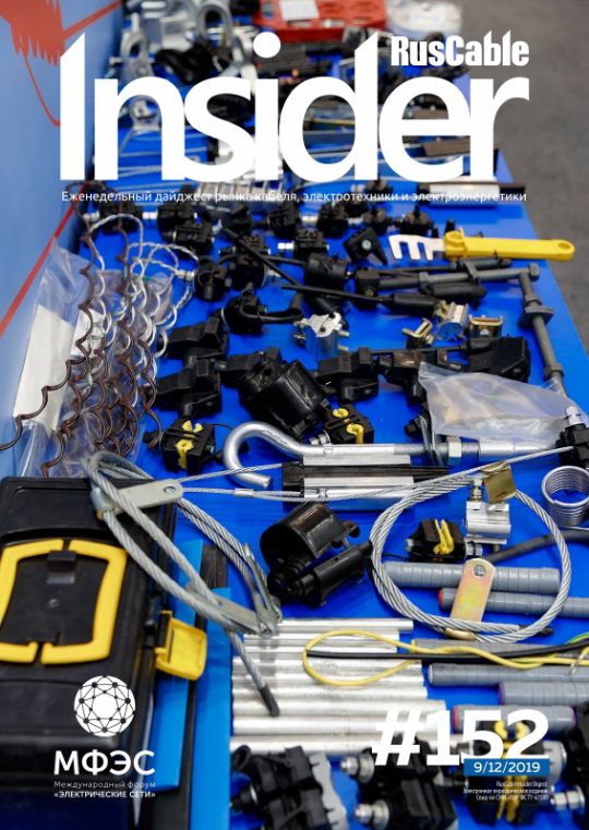 Журнал о кабельном бизнесе RusCable Insider Digest» Выпуск № 152 от 9 декабря 2019 года