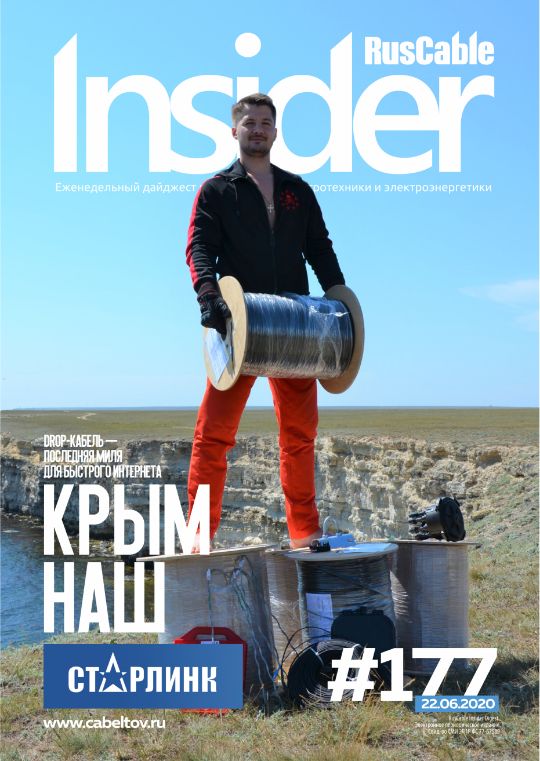 Журнал о кабельном бизнесе RusCable Insider Digest» Выпуск № 177 от 22 июня 2020 года