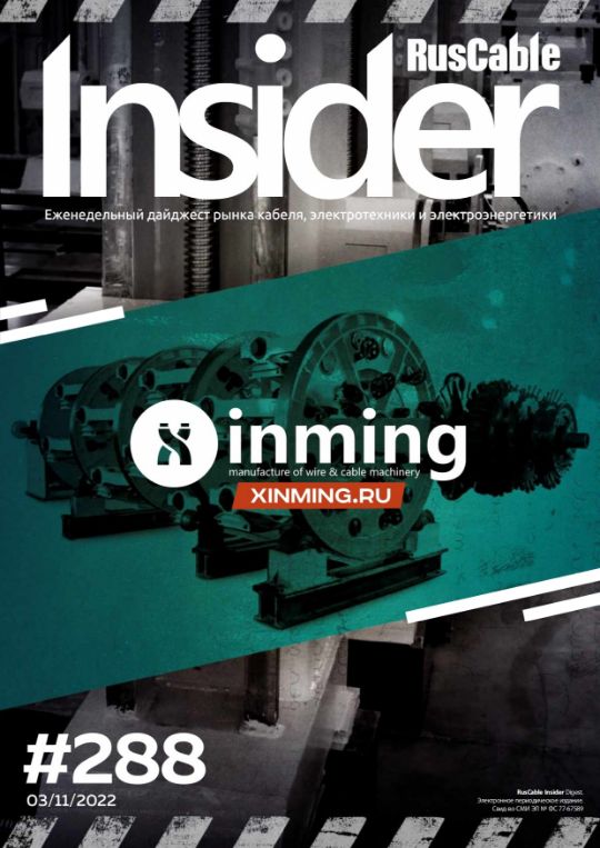 Журнал о кабельном бизнесе RusCable Insider Digest» Выпуск № 288 от 03 ноября 2022 года