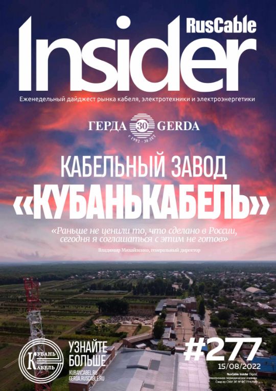 Журнал о кабельном бизнесе RusCable Insider Digest» Выпуск № 277 от 15 июля 2022 года