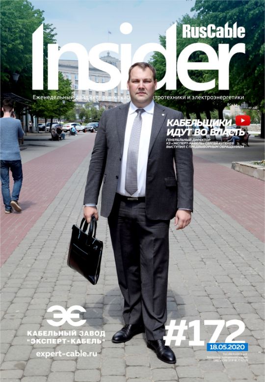 Журнал о кабельном бизнесе RusCable Insider Digest» Выпуск № 172 от 18 мая 2020 года